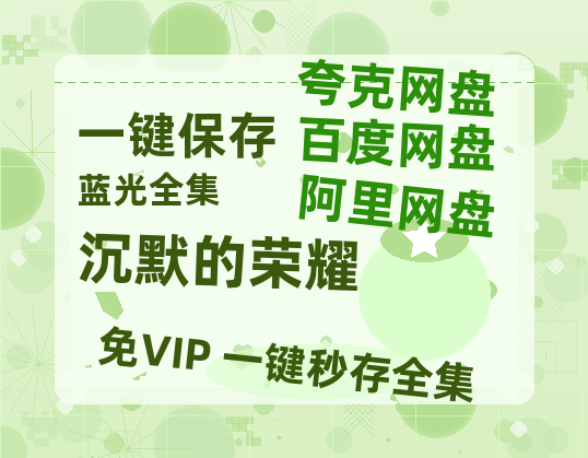 夸克网盘《沉默的荣耀》百度云网盘 阿里云网盘 夸克网盘 资源免费/加长版无修版英文版【HD1080P/夸克网盘-MP4】【超清】-热文榜资源