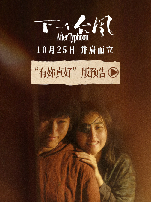 夸克网盘《下一个台风》百度云【1080p网盘免费资源分享】-热文榜资源