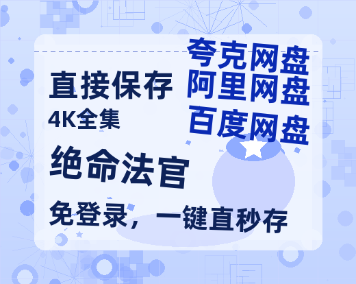 夸克网盘《绝命法官》百度云网盘 阿里云网盘 夸克网盘 【高清1080P免费】迅雷资源-热文榜资源