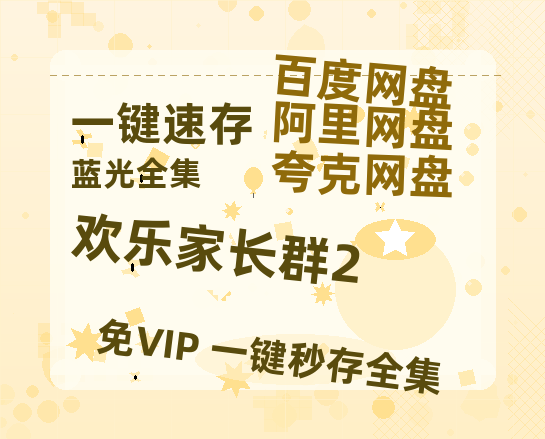 夸克网盘《欢乐家长群2》百度云迅雷网盘资源免费HD1080p高清版本-热文榜资源