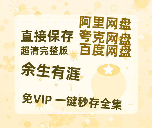 夸克网盘《余生有涯》在线免费观看(高清版双语)【1280P中文】资源【1080p高清】-热文榜资源