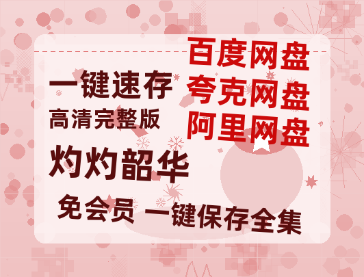 夸克网盘《灼灼韶华》在线观看超清百度云网盘 阿里云网盘 夸克网盘 资源「HD1280P/泄露-MP4」免费链接【1080P已更新】-热文榜资源
