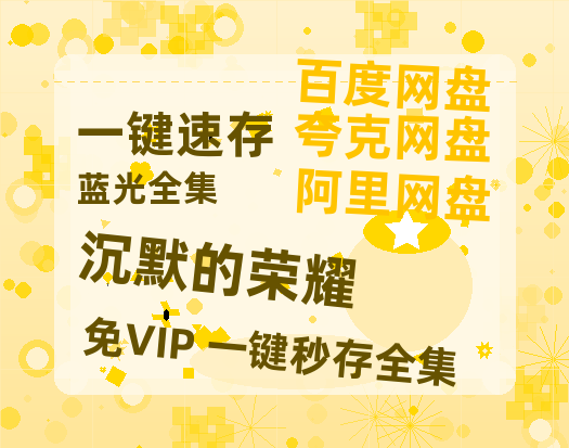 夸克网盘《沉默的荣耀》在线免费观看完整阿里云盘版百度云网盘 阿里云网盘 夸克网盘 【1280P高清】资源【蓝光1080P】-热文榜资源