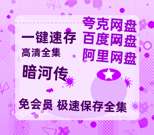 夸克网盘《暗河传》百度云资源免费观看国语中字阿里云盘高清在线播放-热文榜资源