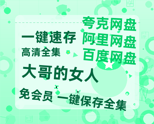 夸克网盘《大哥的女人》百度云网盘 阿里云网盘 夸克网盘 资源【HD1080P】资源-热文榜资源