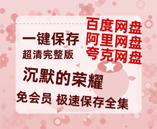 夸克网盘《沉默的荣耀》百度云【1080p网盘免费资源分享】【1080P高清】-热文榜资源