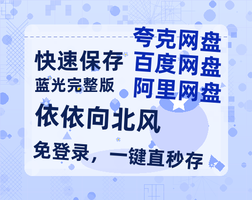 夸克网盘《依依向北风》在线看(BD1080P/泄露-MKV泄露版)百度网盘超清资源-热文榜资源