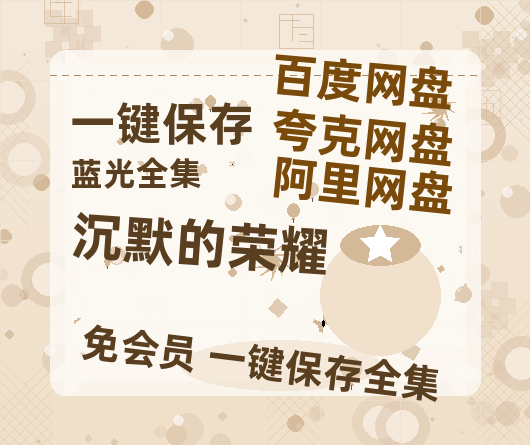 夸克网盘《沉默的荣耀》百度云网盘 阿里云网盘 夸克网盘 资源高清版本（HD1080P/泄露-MKV独家上线）-热文榜资源