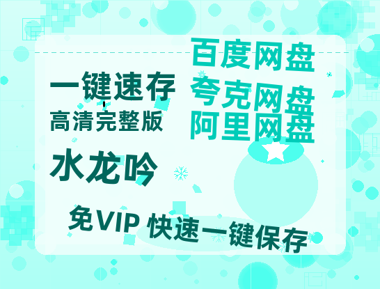 夸克网盘《水龙吟》百度云资源（HD1080P资源）-热文榜资源