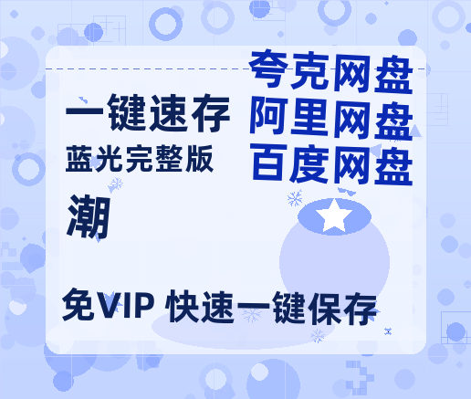 夸克网盘《潮》百度网盘资源高清版在线观看【HD1080P/泄露-MP4】免费-热文榜资源