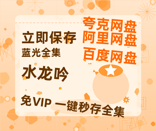 夸克网盘《水龙吟》高清版已更新百度网盘「HD720P/泄露-MP4」英文版-热文榜资源