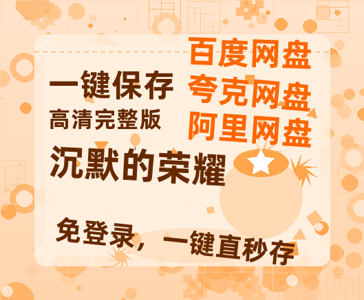 夸克网盘《沉默的荣耀》百度云网盘 阿里云网盘 夸克网盘 资源[HD-MP4][阿里云盘][高清]【HD1080P】-热文榜资源