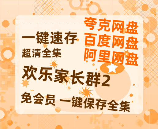 夸克网盘《欢乐家长群2》百度云网盘 阿里云网盘 夸克网盘 清晰版免费中字迅雷资源【HD1080P夸克网盘-MKV】-热文榜资源