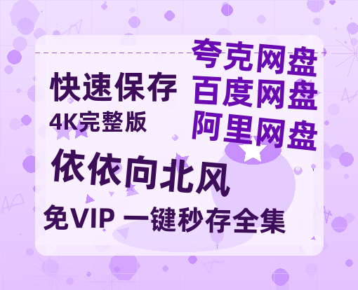 夸克网盘《依依向北风》百度云迅雷网盘资源免费HD1080p高清版本【免费阿里云盘蓝光1280p百度云】-热文榜资源