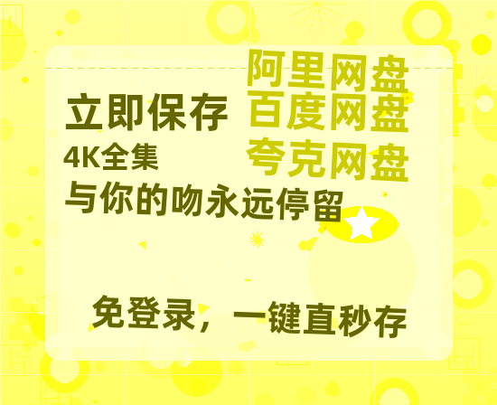夸克网盘《与你的吻永远停留》百度云资源【网盘高清1280P高清】链接-热文榜资源