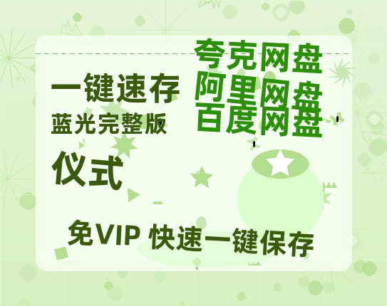 夸克网盘《仪式》百度网盘在线免费观看【1080p】4K高清磁力链接网盘资源-热文榜资源