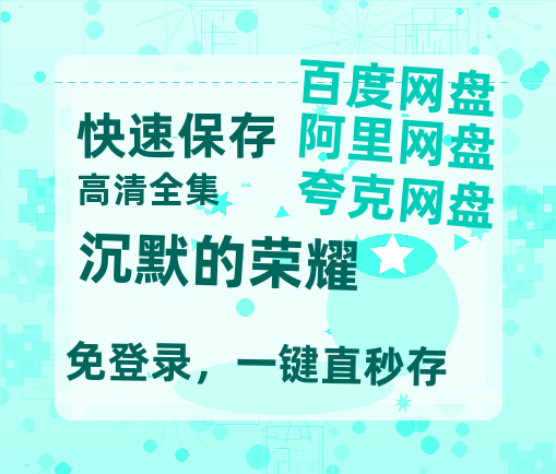 夸克网盘《沉默的荣耀》百度云网盘 阿里云网盘 夸克网盘 资源【泄露免费阿里云盘】迅雷【bd1280P高清】-热文榜资源