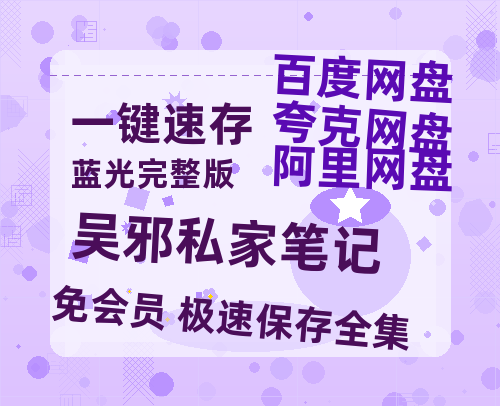 夸克网盘《吴邪私家笔记》百度云网盘 阿里云网盘 夸克网盘 【1080P已更新】中字资源夸克网盘【HD1080P】-热文榜资源