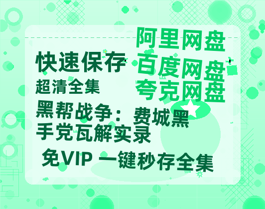 夸克网盘《黑帮战争：费城黑手党瓦解实录》百度云（hd高清）网盘【1280P中字】完整资源已分享-热文榜资源