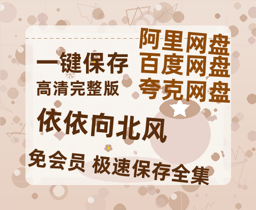 夸克网盘《依依向北风》阿里云盘免费观看在线播放/高清免费资源分享-热文榜资源