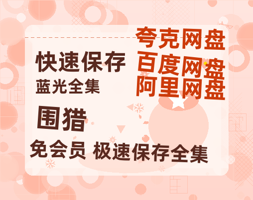夸克网盘《围猎》百度云免费在线【1080p高清】迅雷云盘【1280p】-热文榜资源