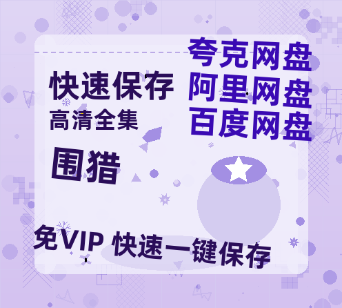 夸克网盘《围猎》百度云网盘 阿里云网盘 夸克网盘 资源【泄露免费阿里云盘】迅雷-热文榜资源