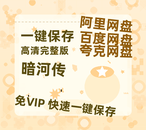 夸克网盘《暗河传》百度云网盘 阿里云网盘 夸克网盘 【HD1080粤语中字】高清资源-热文榜资源