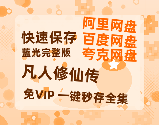 夸克网盘《凡人修仙传》百度云迅雷网盘资源免费HD1080p高清版本【网盘高清1280P高清】-热文榜资源