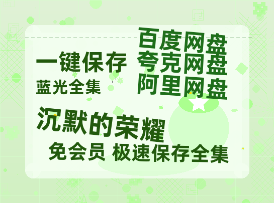 夸克网盘《沉默的荣耀》在线观看免费完整高清版百度云资源(手机版)【1280P高清阿里云盘】-热文榜资源