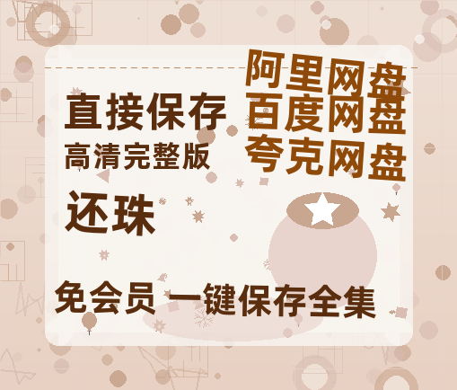 夸克网盘《还珠》百度云【BD1080P国语中字】链接-热文榜资源