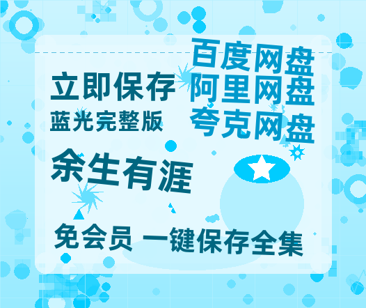 夸克网盘《余生有涯》在线观看百度网盘加长版【BD720P泄露-MKV】-热文榜资源