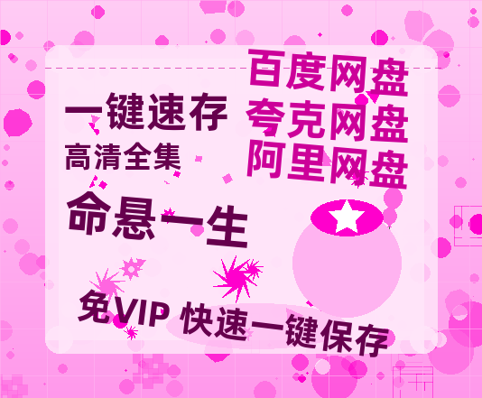 夸克网盘《命悬一生》百度云网盘 阿里云网盘 夸克网盘 资源阿里云盘免费分享HD1080P高清MP4无水印【1280P清晰】-热文榜资源