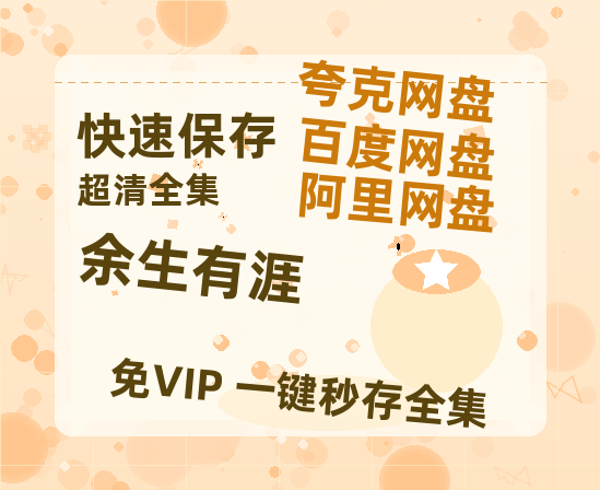 夸克网盘《余生有涯》百度云网盘 阿里云网盘 夸克网盘 (HD-高清)【迅雷资源1280P】-热文榜资源
