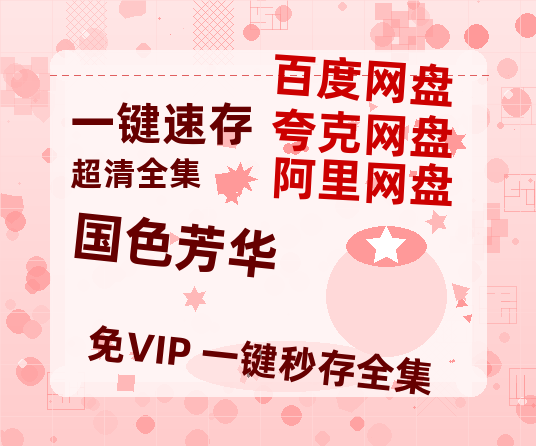 夸克网盘《国色芳华》百度云网盘 阿里云网盘 夸克网盘 资源【HD1080P】资源-热文榜资源