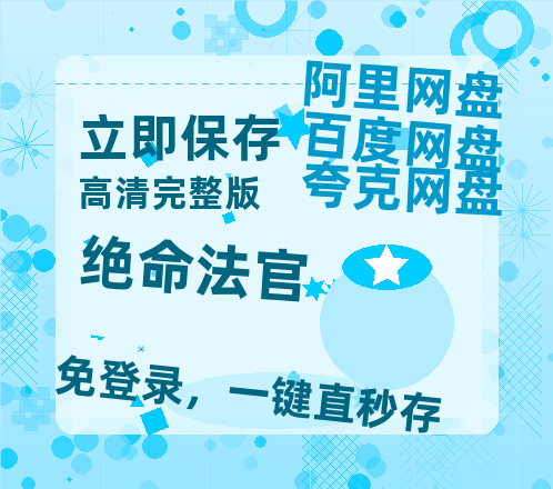 夸克网盘《绝命法官》百度云资源「百度网盘bd1024p1080pMP4」百度云【1280p高清】-热文榜资源