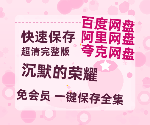夸克网盘《沉默的荣耀》国语百度云资源网盘【1280P】【BD1080P国语中字】-热文榜资源