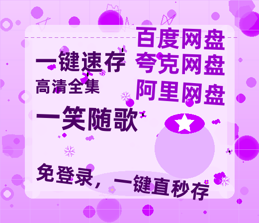 夸克网盘《一笑随歌》百度云网盘 阿里云网盘 夸克网盘 资源[HD-MP4][阿里云盘][高清]【1280P中文】-热文榜资源