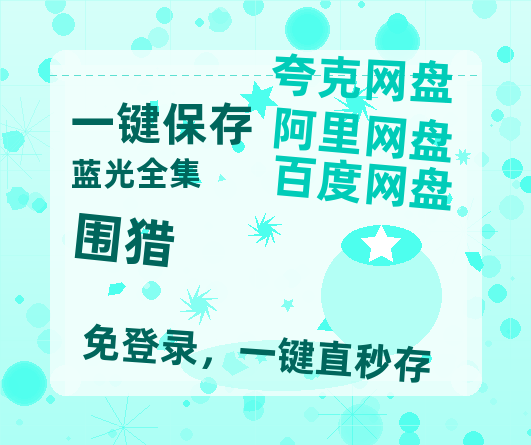 夸克网盘《围猎》百度网盘资源免费分享HD1080P高清无水印阿里云盘【HD1080P】-热文榜资源