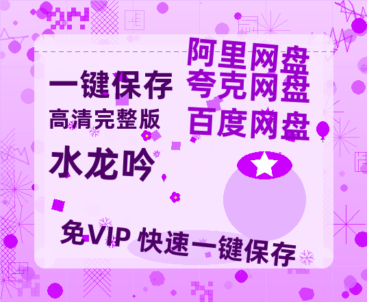 夸克网盘《水龙吟》迅雷资源电影免费高清百度云网盘 阿里云网盘 夸克网盘 资源【HD1080p-MP4-泄露】-热文榜资源