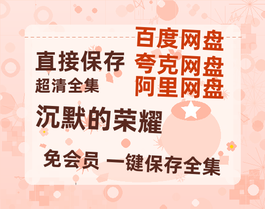 夸克网盘《沉默的荣耀》百度云在线免费观看【高清1080P】资源【1280P高清】-热文榜资源