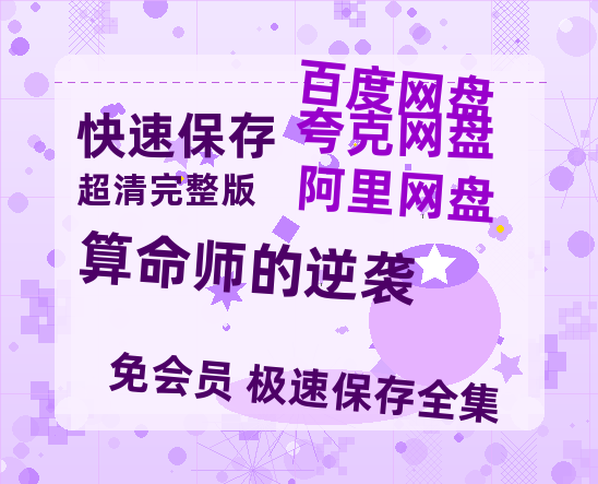 夸克网盘《算命师的逆袭》网盘资源高清无水印电影资源免费分享HD1080p资源-热文榜资源