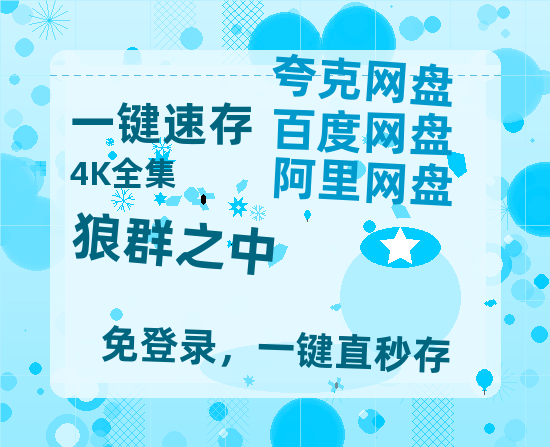 夸克网盘《狼群之中》泄露版HD正版高清百度云资源【1280p超清晰】-热文榜资源