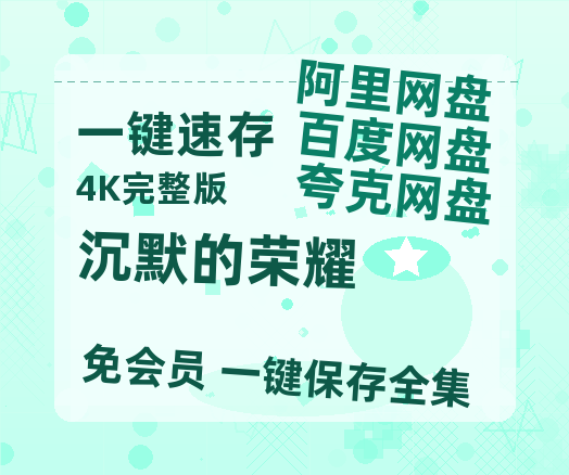 夸克网盘《沉默的荣耀》百度云网盘 阿里云网盘 夸克网盘 [HD1080p高清中字]迅雷资源免费分享【1080p高清中字】-热文榜资源