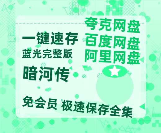 夸克网盘《暗河传》阿里云盘电影免费观看高清国语中字阿里云盘在线播放-热文榜资源