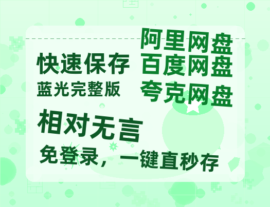 夸克网盘《相对无言》百度云免费在线【1080p高清】迅雷云盘-热文榜资源
