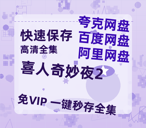 夸克网盘《喜人奇妙夜2》百度云网盘 阿里云网盘 夸克网盘 链接【1080p高清中字】阿里云盘迅雷网盘-热文榜资源