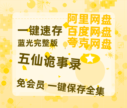 夸克网盘《五仙诡事录》百度云网盘 阿里云网盘 夸克网盘 电影免费分享HD1080p高清资源-热文榜资源