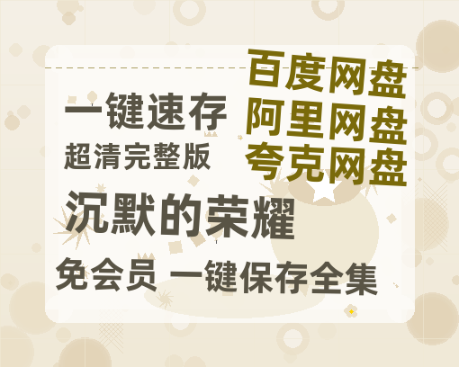 夸克网盘《沉默的荣耀》百度云网盘 阿里云网盘 夸克网盘 资源【高清中字】免费磁力链接【高清1080P】-热文榜资源