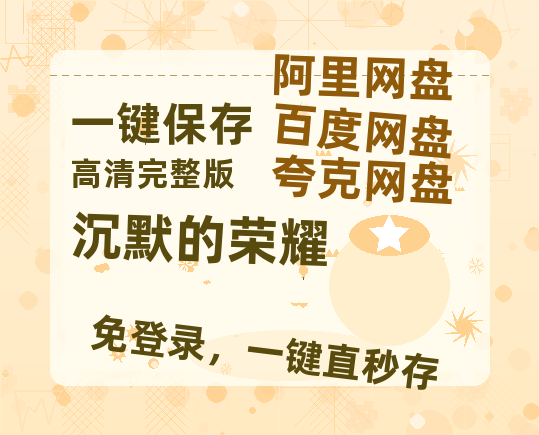 夸克网盘《沉默的荣耀》百度云网盘 阿里云网盘 夸克网盘 资源「高清1080p阿里云盘超清1080p蓝光】【1280P高清阿里云盘】-热文榜资源