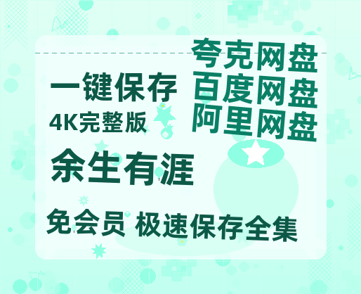 夸克网盘《余生有涯》百度云资源[HD1080P超清]网盘分享-热文榜资源